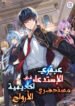 necromancer-academys-genius-summoner_2023-10-07-01-36-45-1696685805235.jpg ازورا مانجا ليك مانجا نون  title=