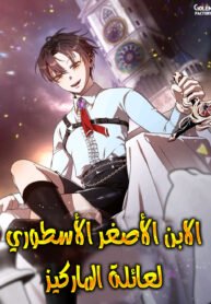 legendary-youngest-son-of-the-marquis-house_978006722113951192.jpg ازورا مانجا ليك مانجا نون  title=