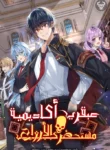 necromancer-academy-and-the-genius-summoner_Academy-Genius-coverUpPhotonoise_scaleLevel0width-500.webp ازورا مانجا ليك مانجا نون  title=