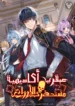 necromancer-academy-and-the-genius-summoner_Academy-Genius-coverUpPhotonoise_scaleLevel0width-500.webp ازورا مانجا ليك مانجا نون  title=