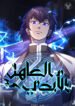 the-eternal-supreme_the-eternal-supreme.jpg ازورا مانجا ليك مانجا نون  title=