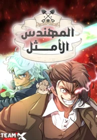 the-worlds-best-engineer_9027864822073070314.webp ازورا مانجا ليك مانجا نون  title=