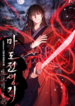 chronicles-of-the-demon-faction_17506680771904964828.png ازورا مانجا ليك مانجا نون  title=